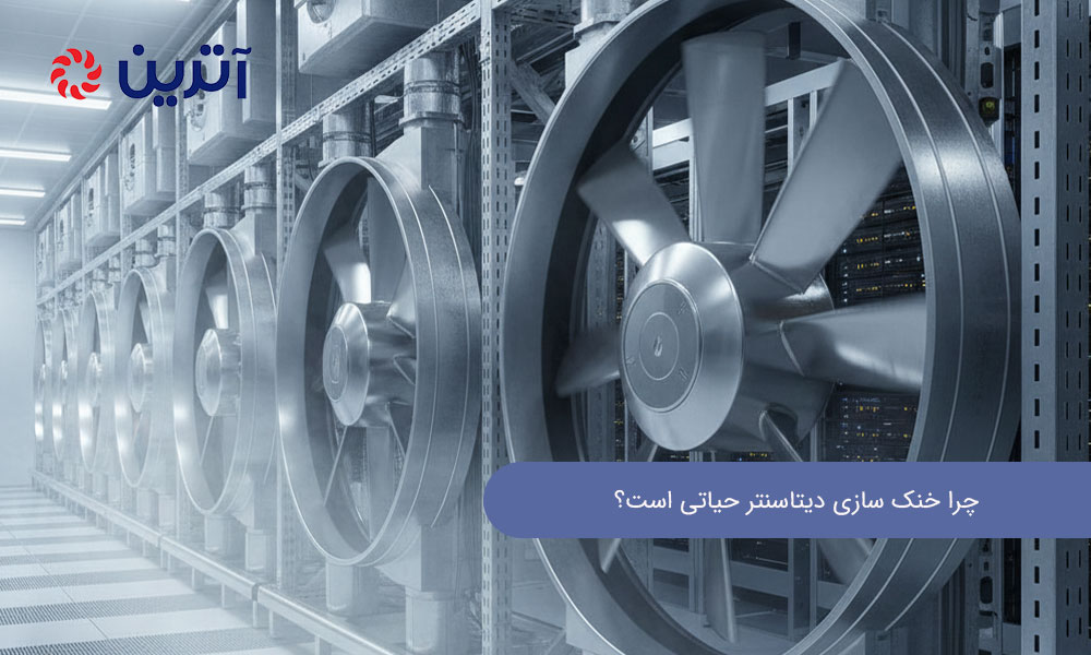 چرا خنک‌ سازی دیتاسنتر حیاتی است؟
