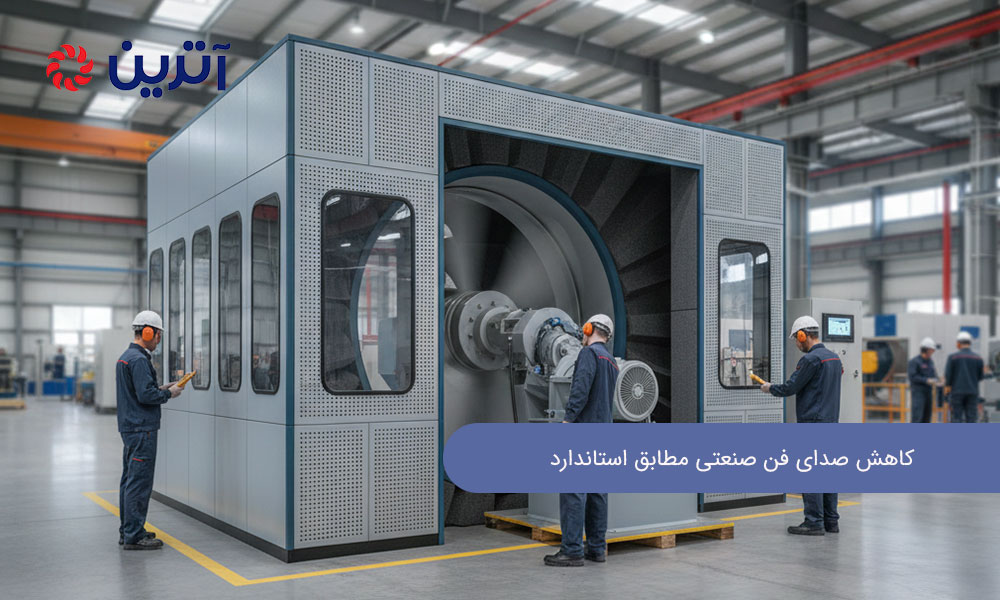 کاهش صدای فن صنعتی مطابق استاندارد