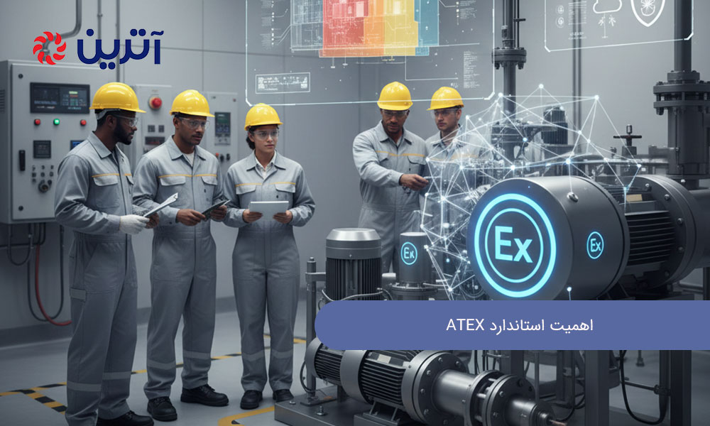 ۱‌. اهمیت استاندارد ATEX