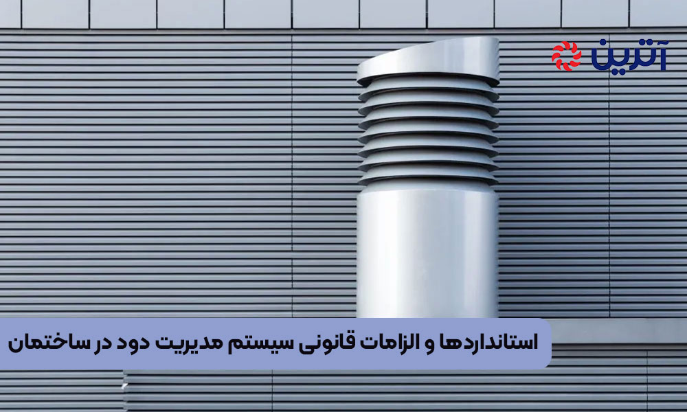 استانداردها و الزامات قانونی سیستم مدیریت دود در ساختمان ها