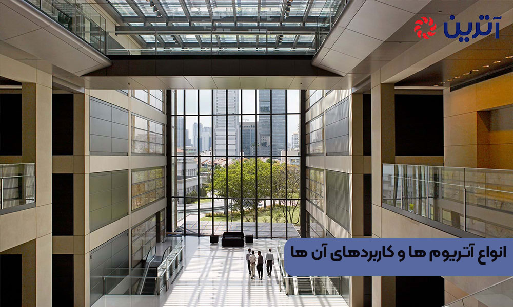 انواع آتریوم ‌ها و کاربردهای آن‌ ها