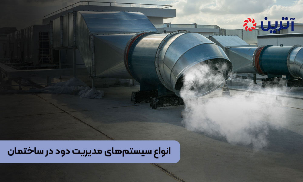 انواع سیستم های مدیریت دود در ساختمان ها