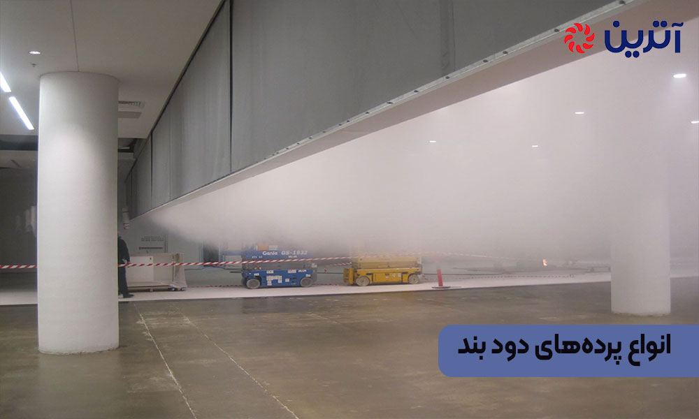 انواع پرده‌های دود بند