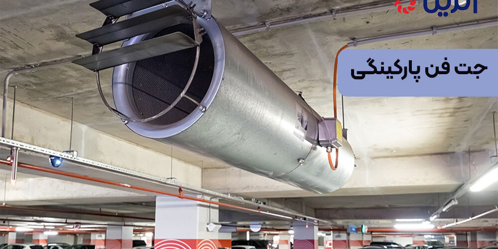 جت فن پارکینگی