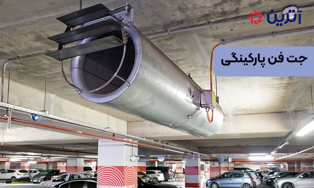 جت فن پارکینگی