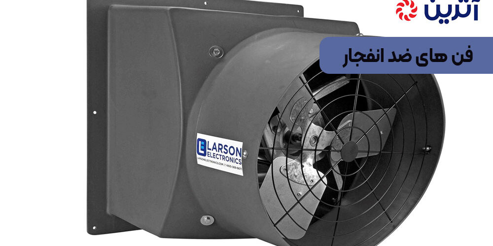 فن‌ های ضد انفجار