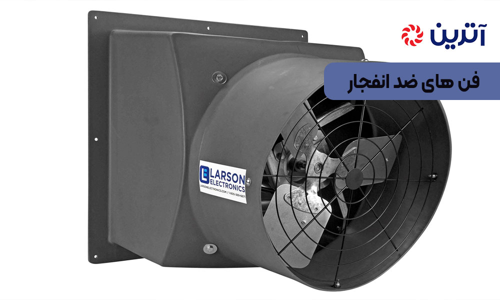 فن‌ های ضد انفجار