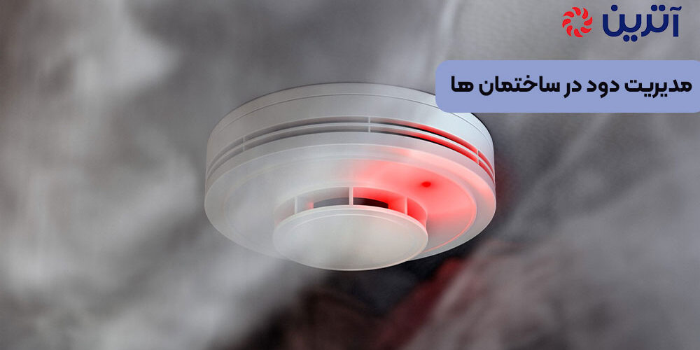 مدیریت دود در ساختمان ها