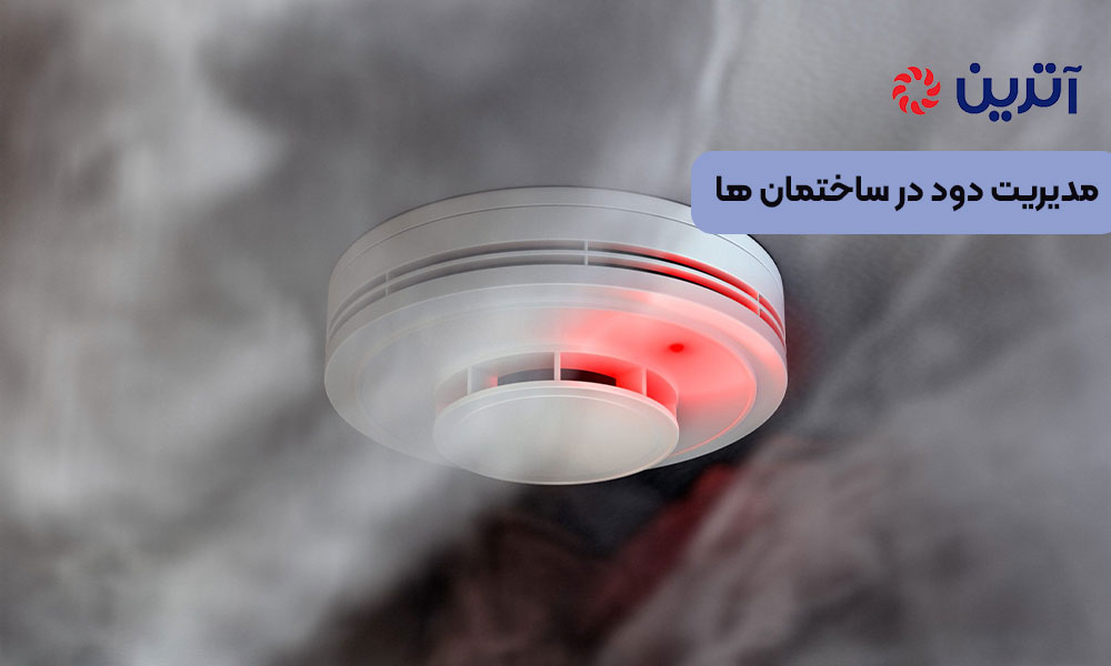 مدیریت دود در ساختمان ها