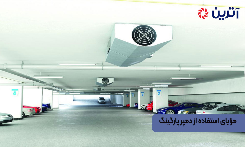 مزایای استفاده از دمپر پارگینگ