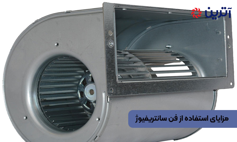 مزایای استفاده از فن سانتریفیوژ
