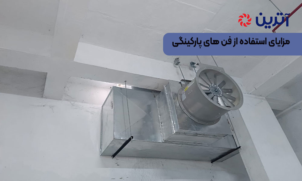 مزایای استفاده از فن‌ های پارکینگی