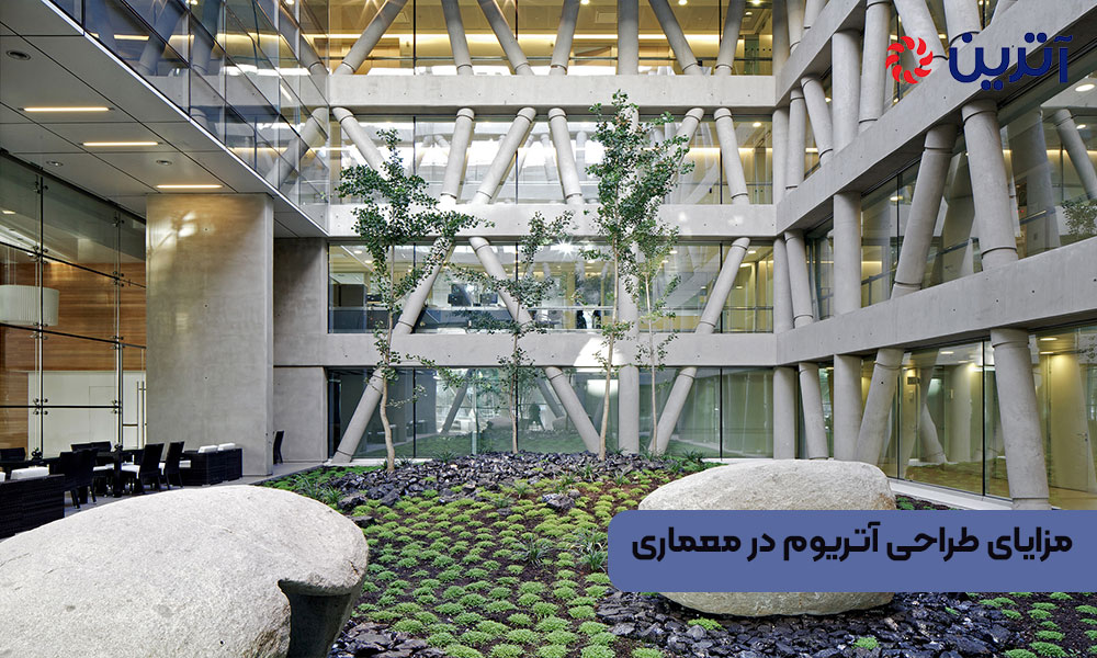 مزایای طراحی آتریوم در معماری