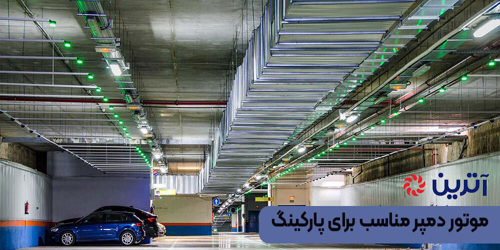 موتور دمپر مناسب برای پارکینگ‌