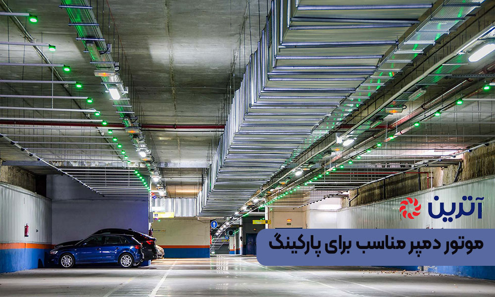 موتور دمپر مناسب برای پارکینگ‌