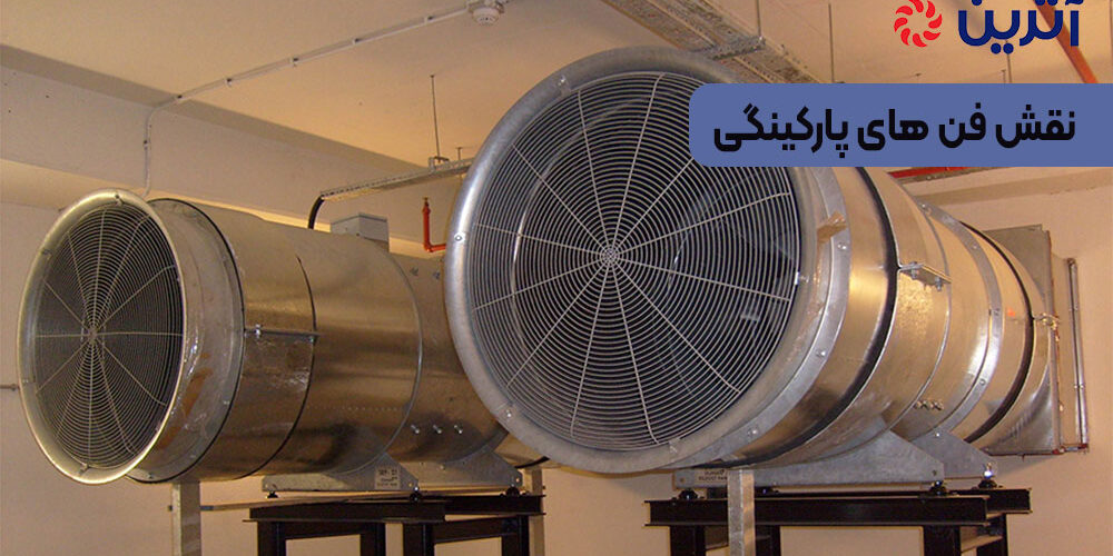 نقش فن‌ های پارکینگی