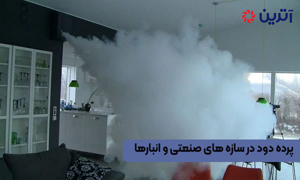 پرده دود در سازه‌ های صنعتی و انبارها