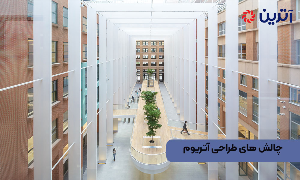 چالش ‌های طراحی آتریوم