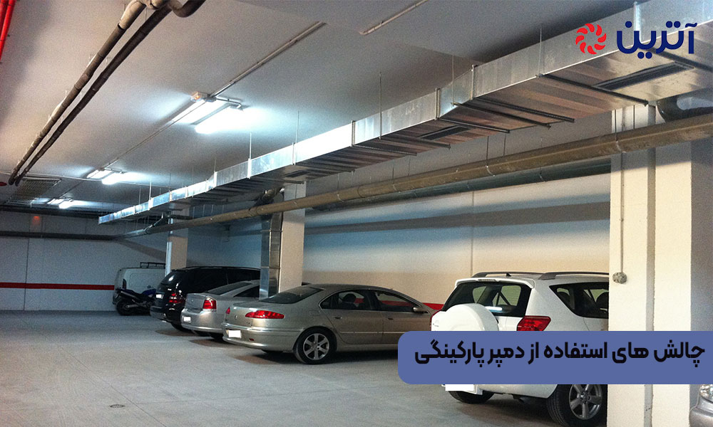 چالش‌ های استفاده از دمپر پارکینگی