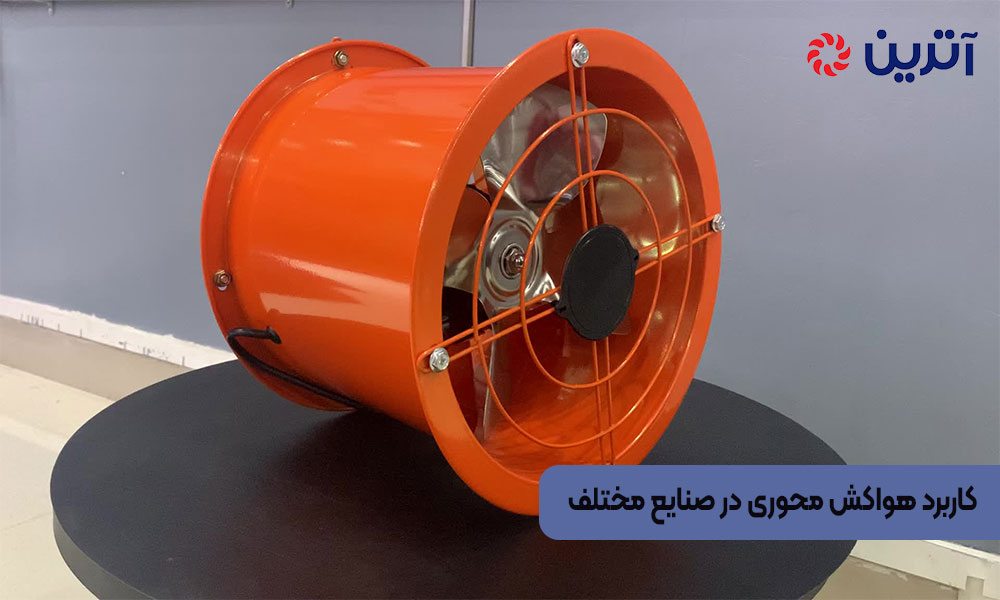 کاربرد هواکش محوری در صنایع مختلف