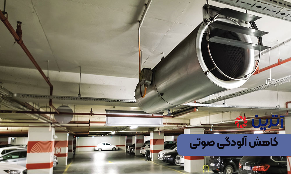کاهش آلودگی صوتی
