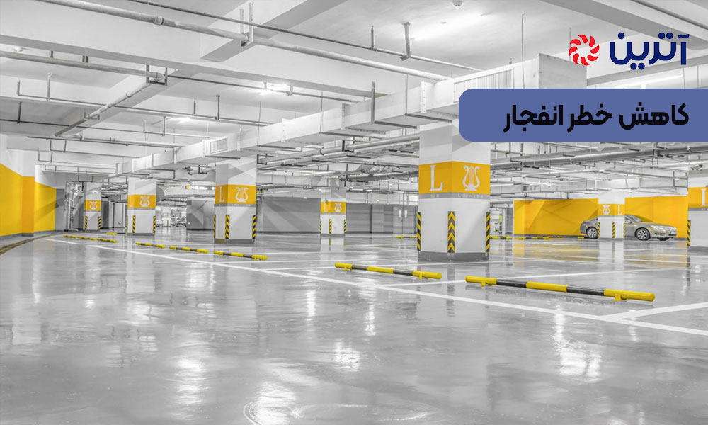 کاهش خطر انفجار