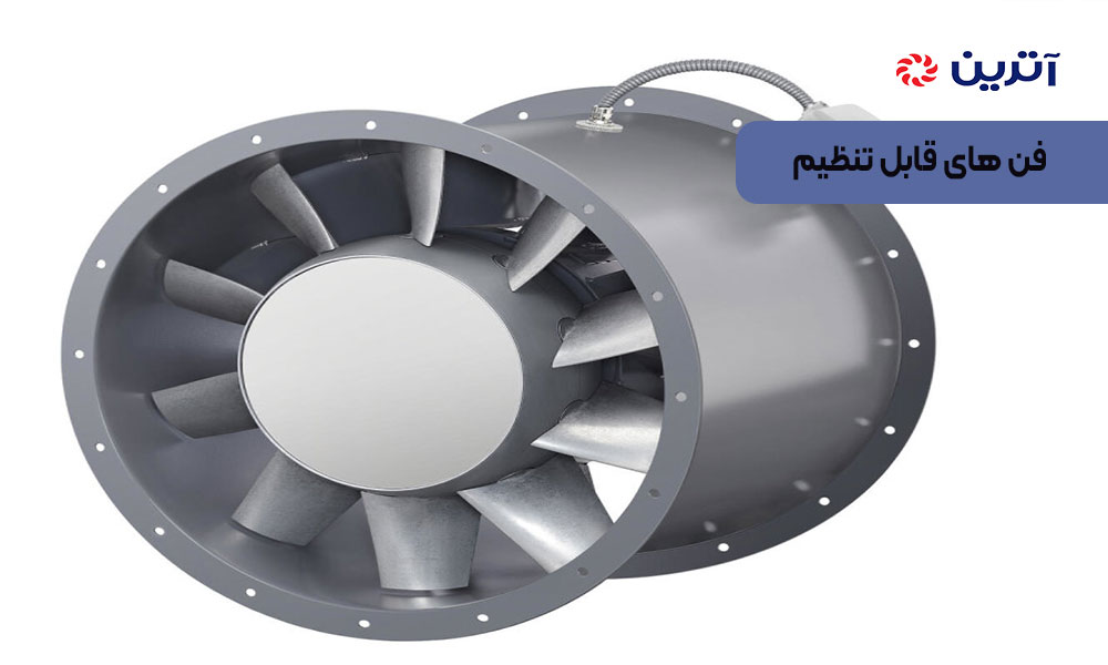 فن‌ های قابل تنظیم