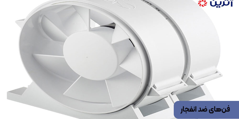 فن‌های ضد انفجار