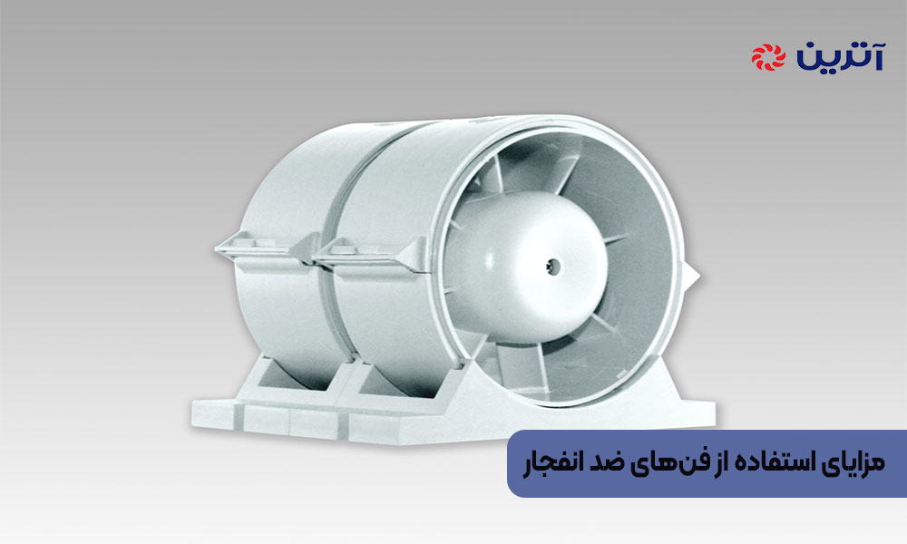 مزایای استفاده از فن‌های ضد انفجار