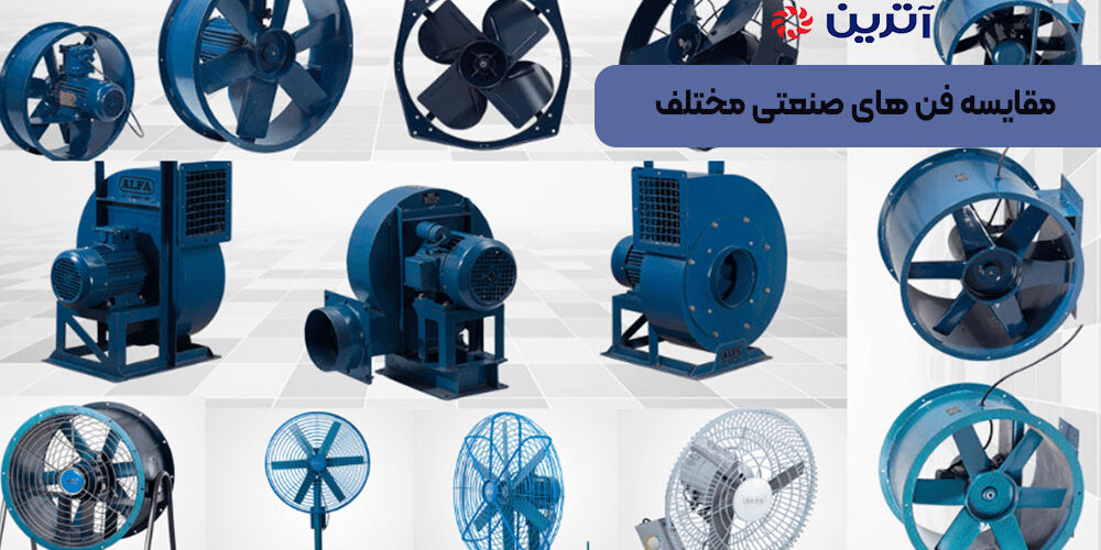 مقایسه فن های صنعتی مختلف