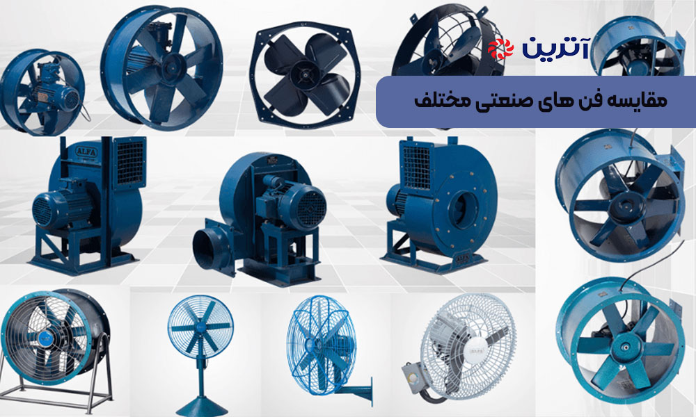 مقایسه فن های صنعتی مختلف
