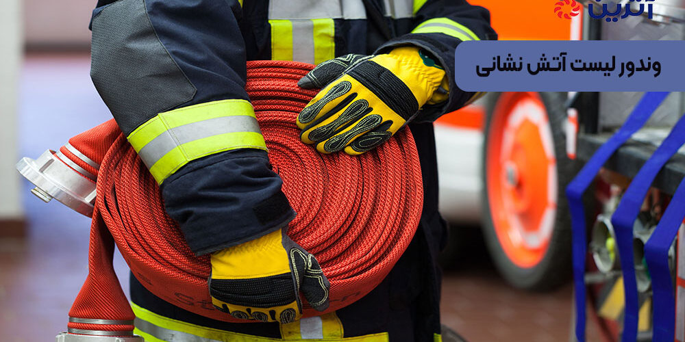 وندور لیست آتش نشانی