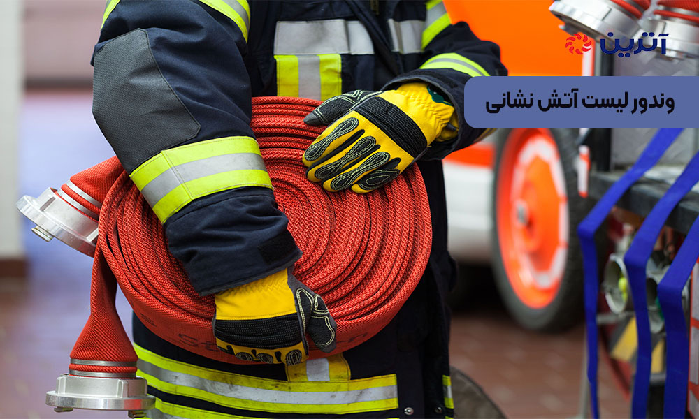 وندور لیست آتش نشانی