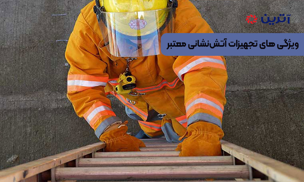 ویژگی‌ های تجهیزات آتش‌نشانی معتبر