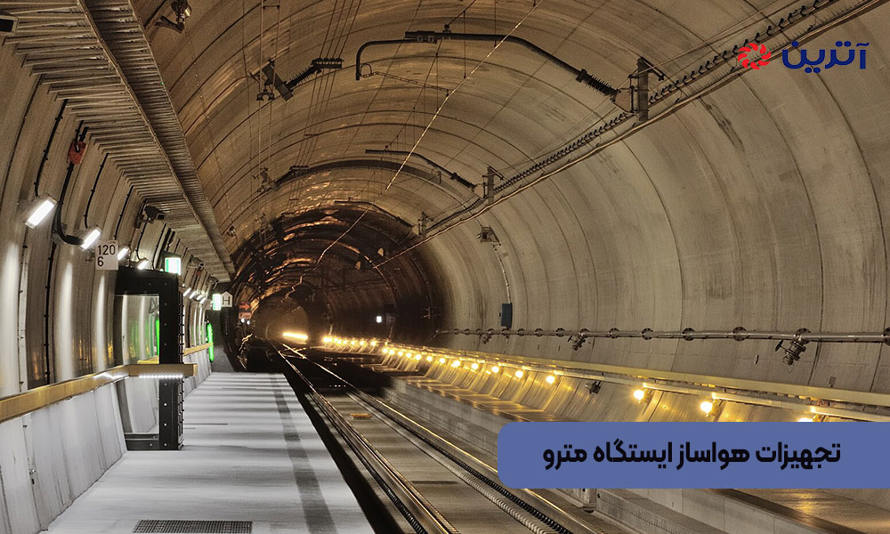 تجهیزات هواساز ایستگاه مترو
