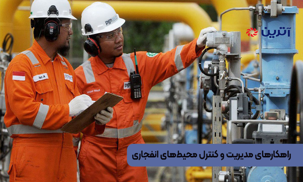 راهکارهای مدیریت و کنترل محیط‌های انفجاری