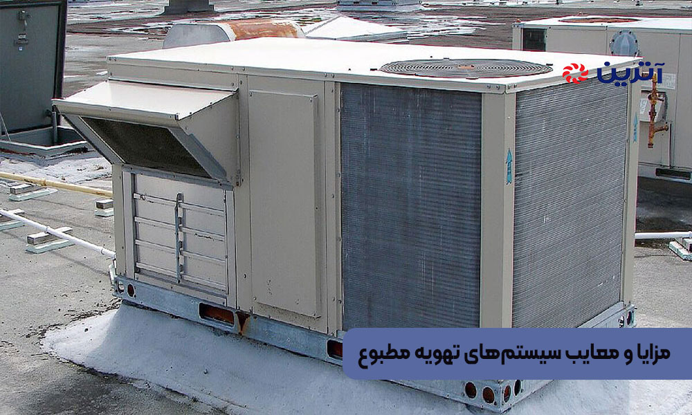 مزایا و معایب سیستم‌های تهویه مطبوع