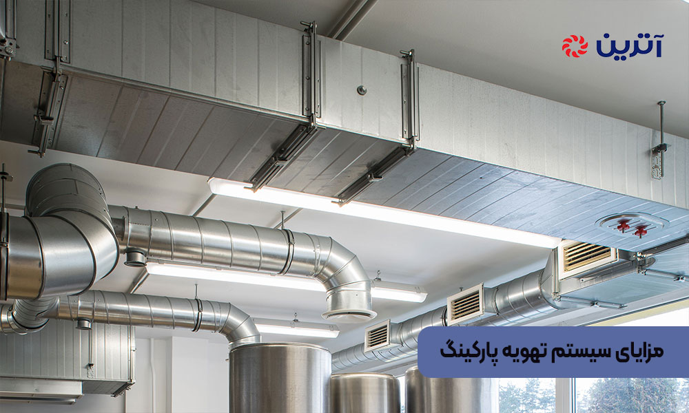 مزایای سیستم تهویه پارکینگ