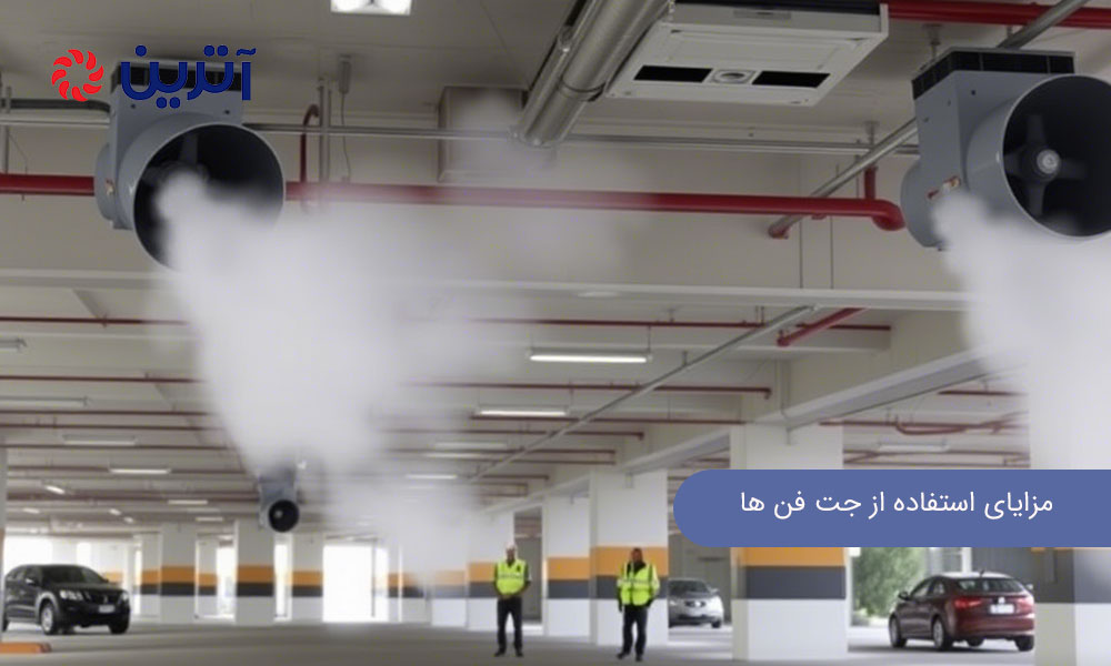 مزایای استفاده از جت فن ها