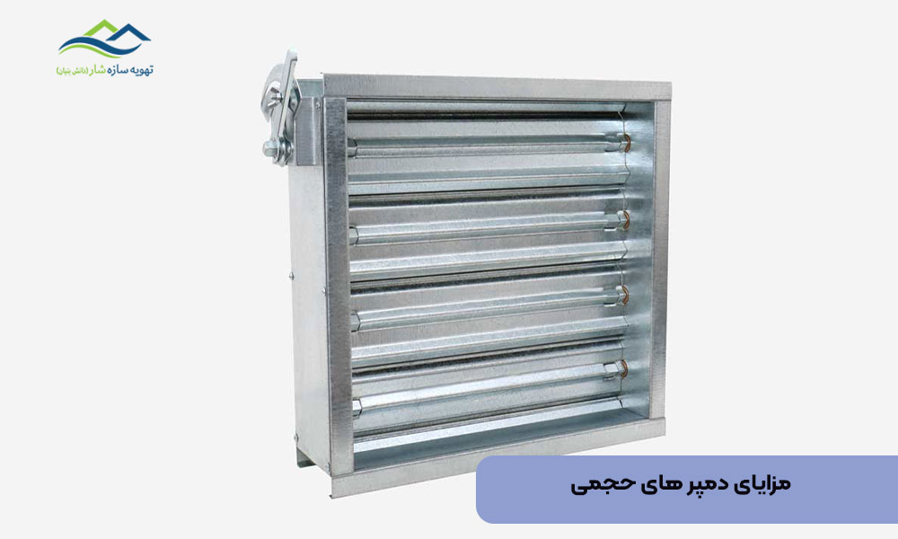 مزایای دمپر های حجمی