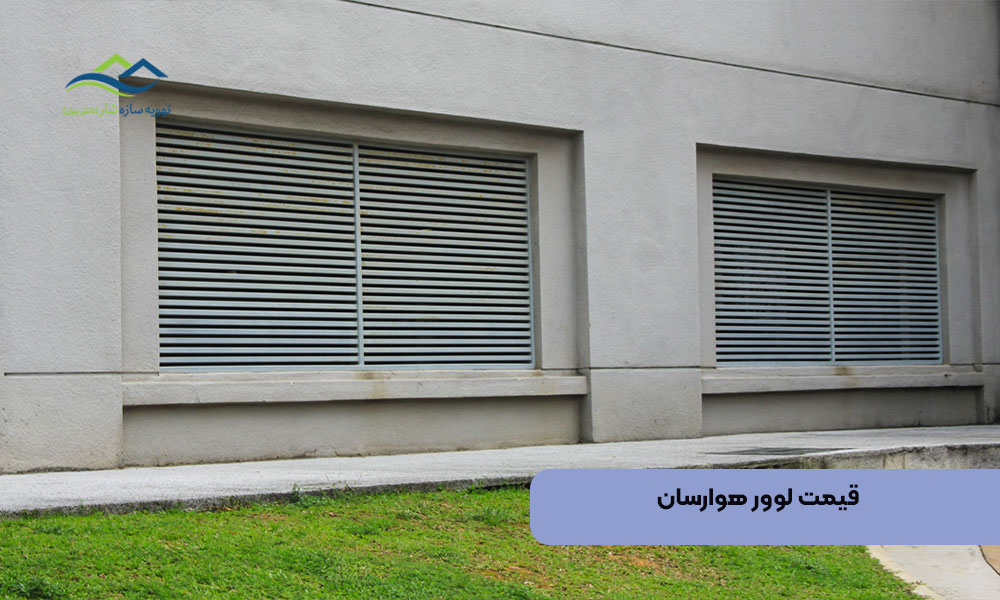 قیمت لوور هوارسان