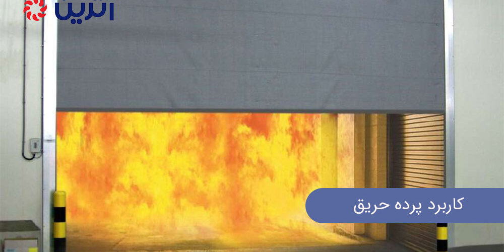کاربرد پرده حریق