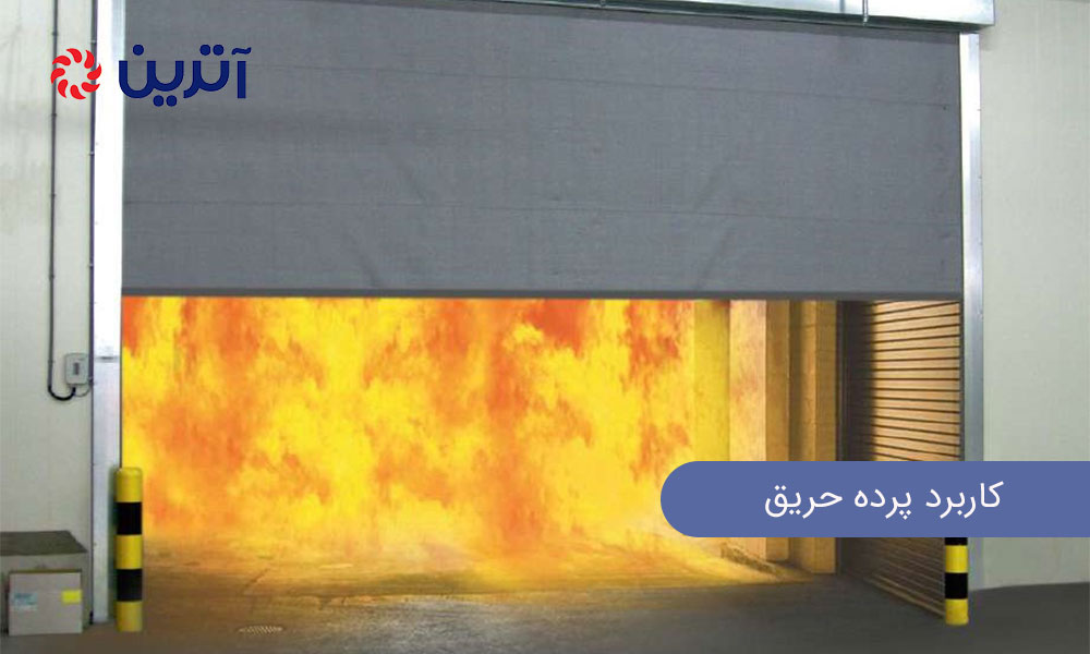 کاربرد پرده حریق