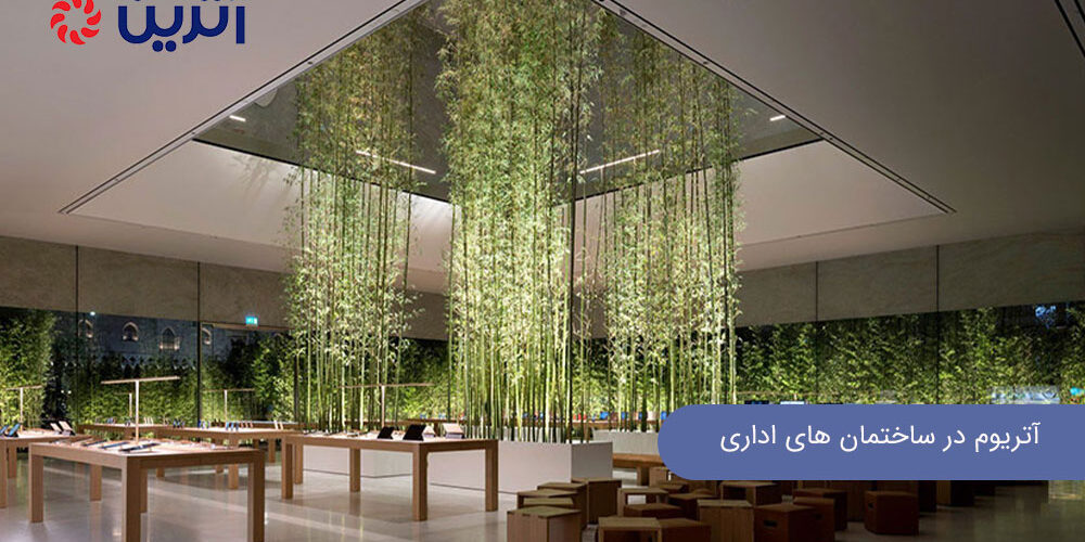 کاربرد آتریوم در ساختمان اداری