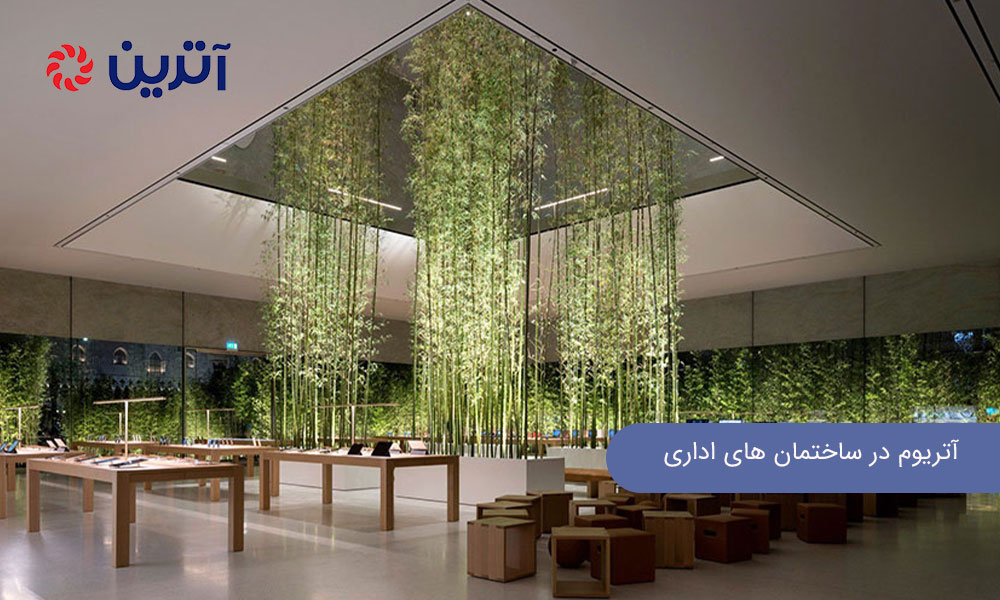 کاربرد آتریوم در ساختمان اداری