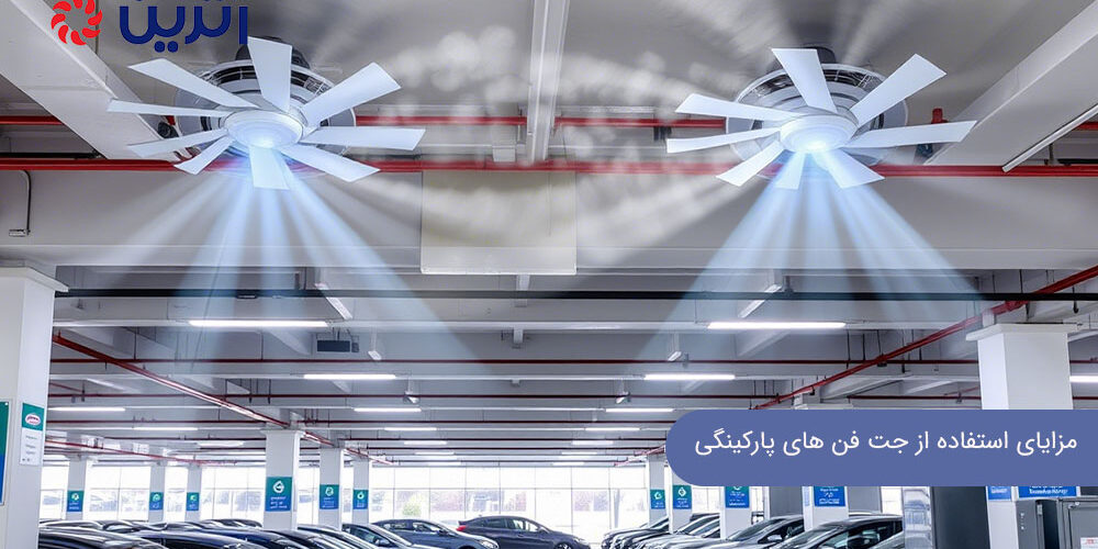 مزایای استفاده از جت فن های پارکینگی