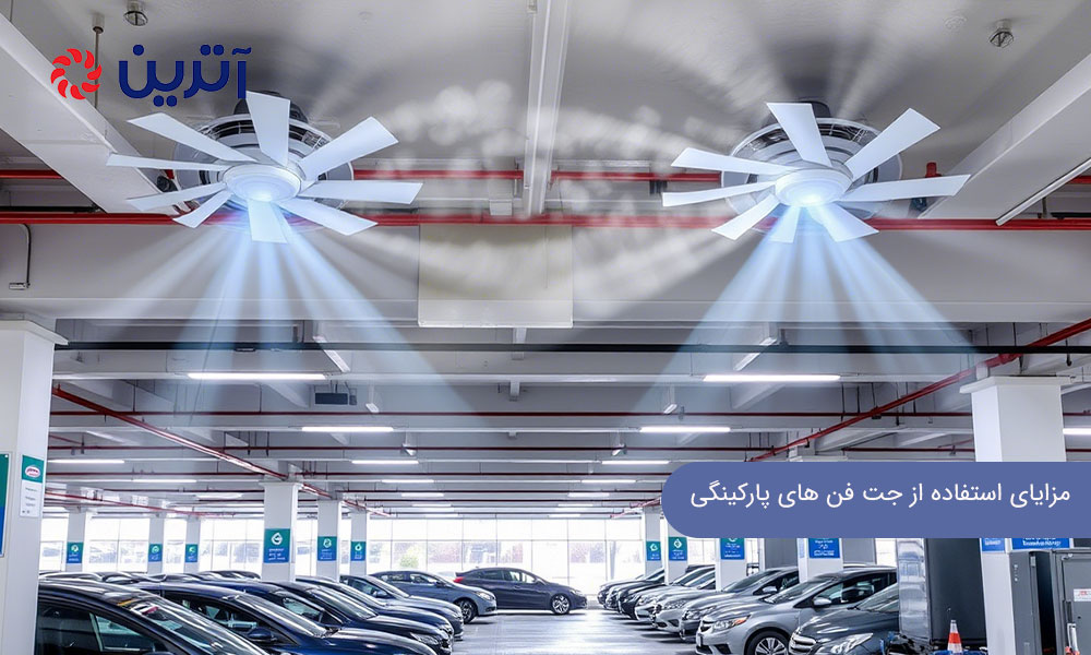 مزایای استفاده از جت فن های پارکینگی