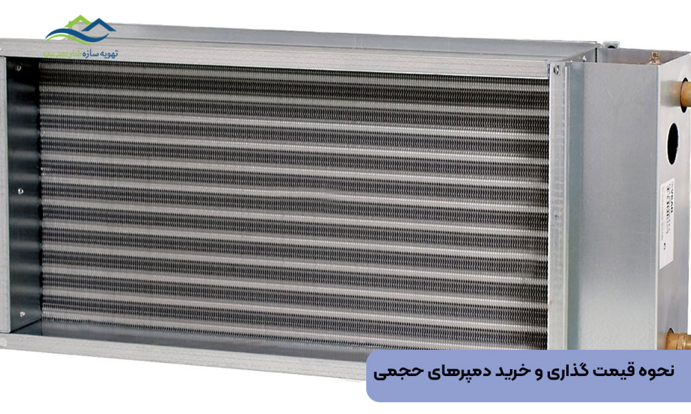 نحوه قیمت گذاری و خرید دمپرهای حجمی
