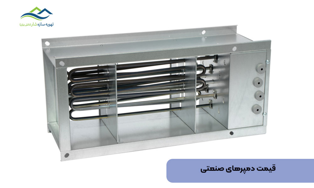 قیمت دمپرهای صنعتی