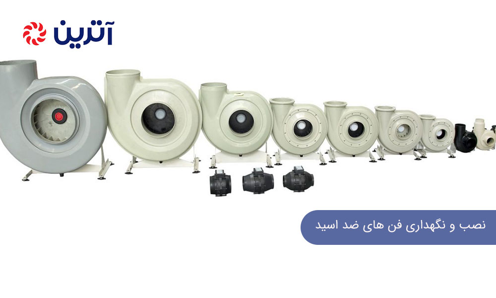 نصب و نگهداری فن های ضد اسید